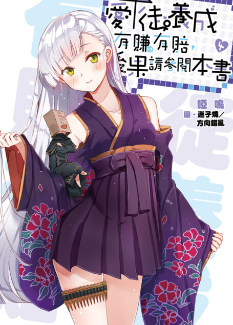 愛徒養成有賺有賠,後果請參閱本書(04)