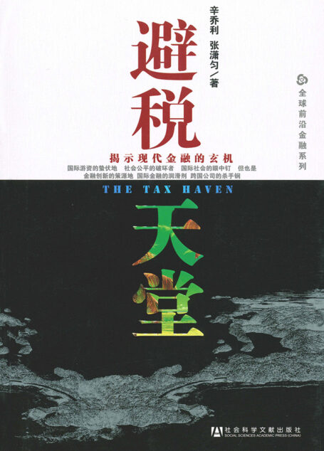 避税天堂