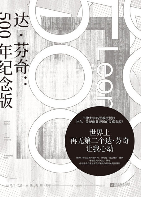 达.芬奇 : 500年纪念版