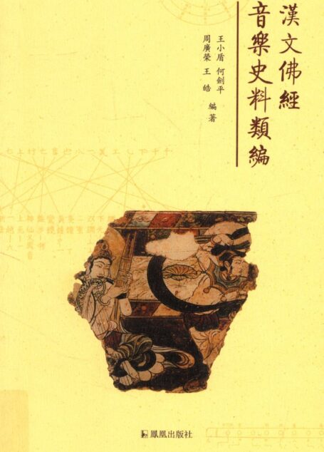 《汉文佛经音乐史料类编》_13736616