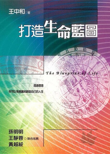 打造生命藍圖