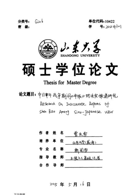 曾庆雪. 中日甲午战争期间《申报》的失实报道研究[D].山东大学,2015.