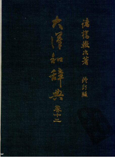 大漢和辭典 修訂版 (13 卷) 卷 12