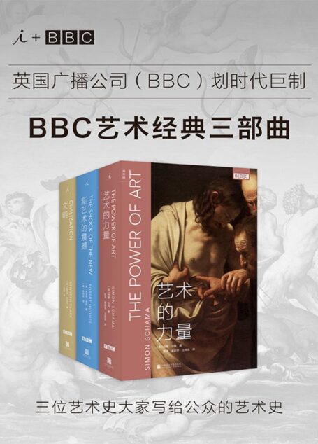 BBC艺术经典三部曲套装
