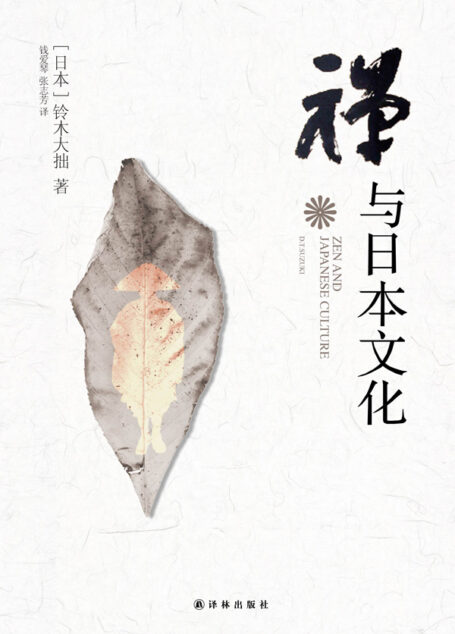 禅与日本文化