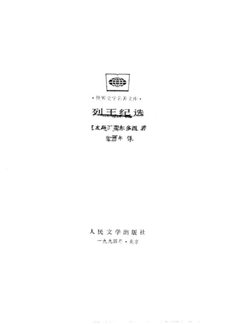 列王纪选 [波斯]费尔多西 张鸿平