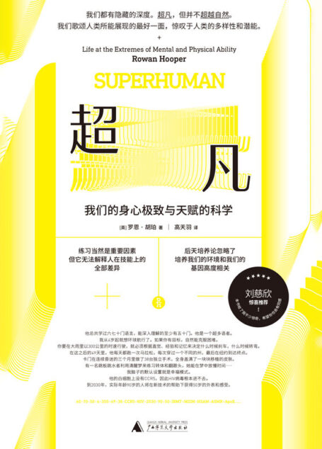 超凡：我们的身心极致及天赋的科学