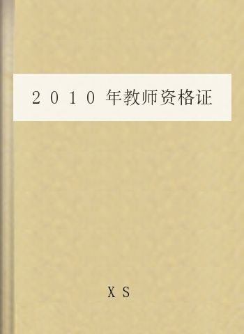 2010年教师资格证考试重点考点讲义
