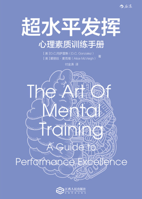 超水平发挥：心理素质训练手册