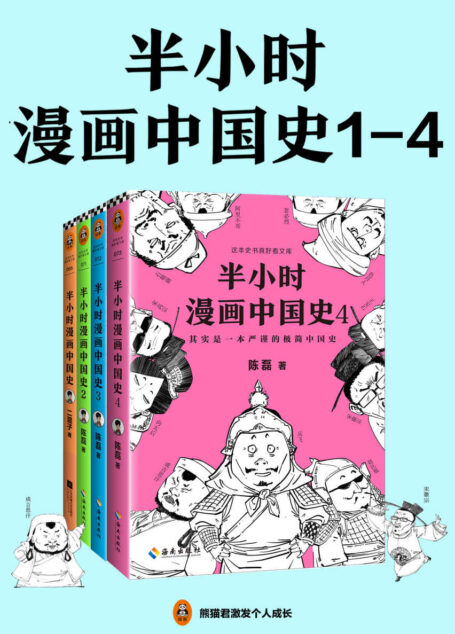半小时漫画中国史(1-4册)
