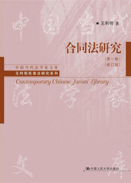 《合同法研究(第1卷)(修订版)》