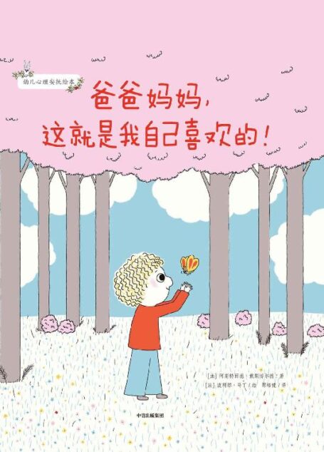 爸爸妈妈,这就是我自己喜欢的!(法国百年出版社经典童书,译成19种语言。这本书里的每一个字,可能都是您想对孩子说的!)