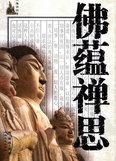 三隆讲经堂:佛蕴禅思