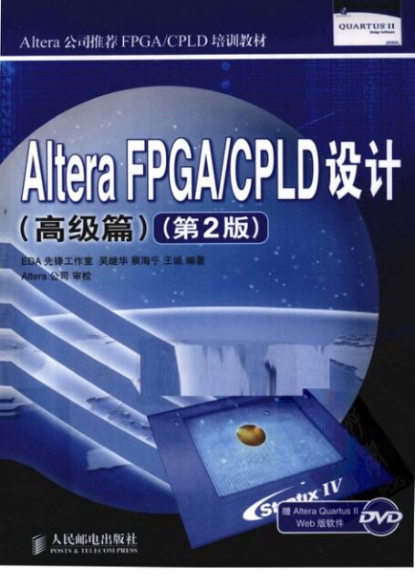 ALTERA FPGA/CPLD设计 高级篇