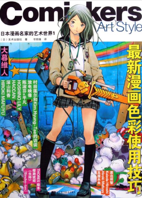 Comickers Art Style 日本漫画名家的艺术世界1 最新漫画色彩使用技巧