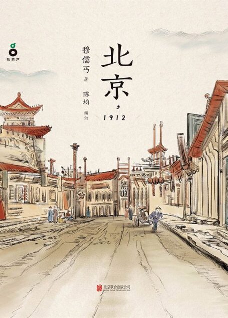 北京，1912