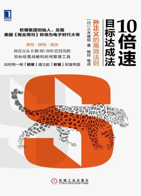 10倍速目标达成法：孙正义的高效法则