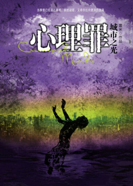《心理罪4:城市之光》