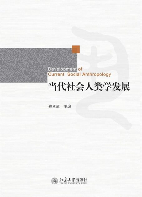 当代社会人类学发展