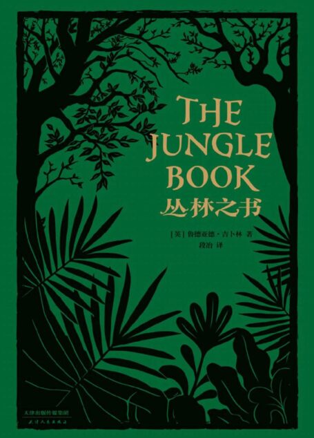 丛林之书(诺贝尔文学奖得主吉卜林代表作;电影《奇幻森林》原著故事;20万字完整译本)(果麦经典)