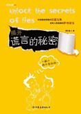 不可不知谎言秘笈:揭开谎言的秘密