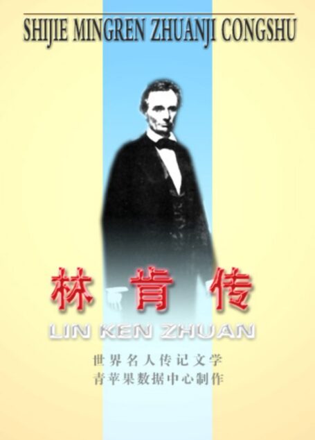 《林肯传》