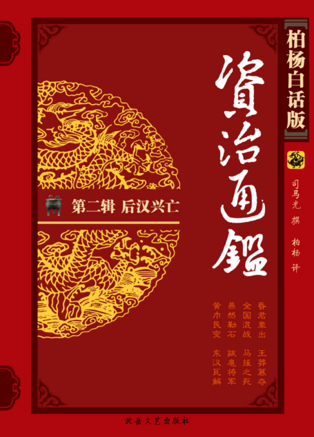 柏杨版资治通鉴2后汉兴亡