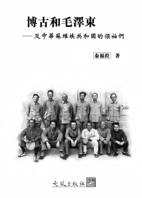 博古和毛泽东 及中华苏维埃的领袖们