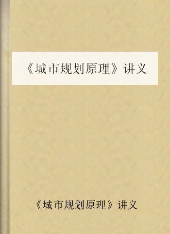 《城市规划原理》讲义