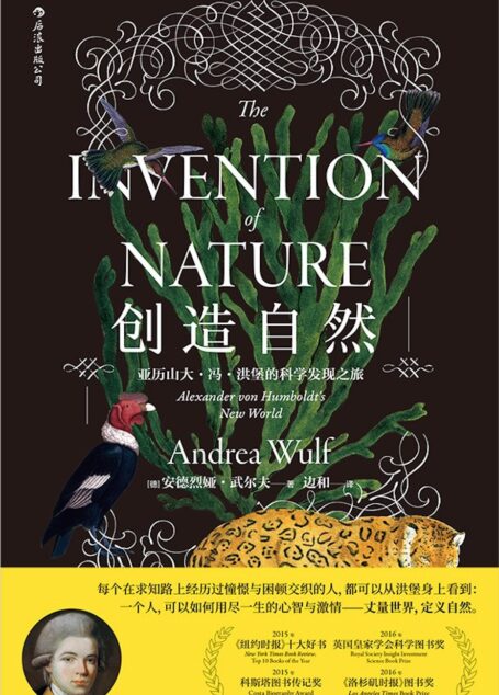 创造自然:亚历山大·冯·洪堡的科学发现之旅