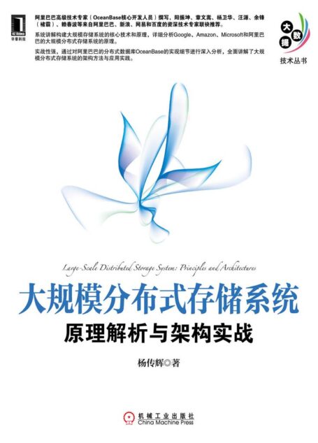大規模分佈式存儲系統：原理解析與架構實戰 (大數據技術叢書)