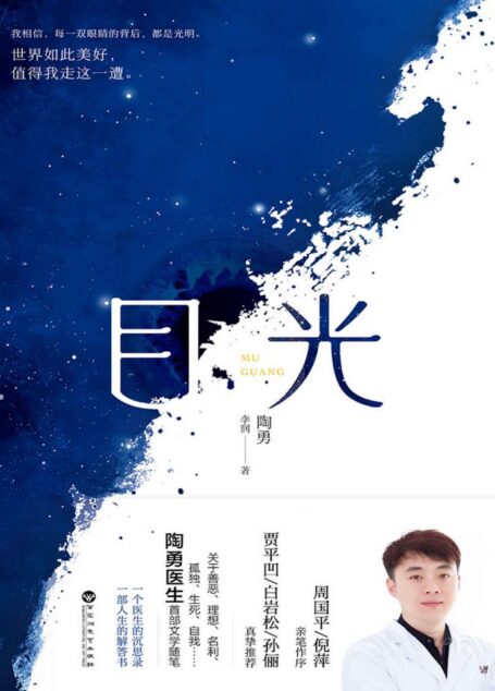 目光(陶勇医生首部文学随笔,周国平/倪萍亲笔作序,贾平凹/白岩松/孙俪真挚推荐。关于善恶、理想、名利、孤独、生死、自我)