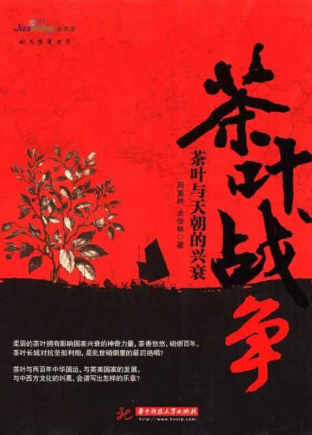 茶叶战争:茶叶与天朝的兴衰