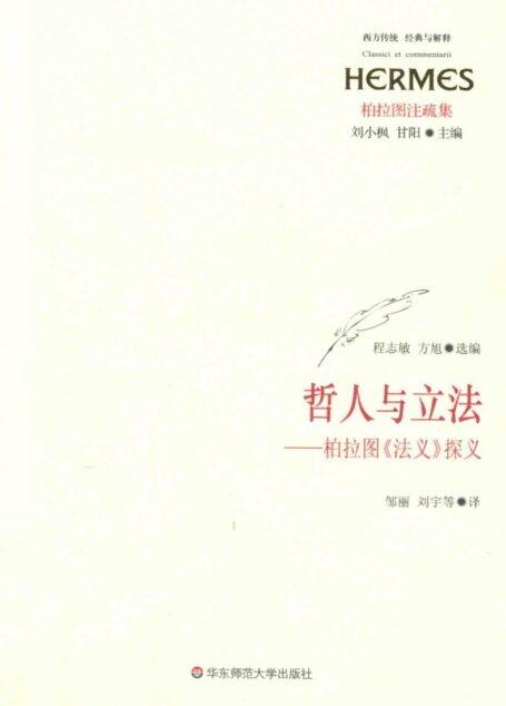 【经典与解释】柏拉图注疏集 哲人与立法:柏拉图《法义》探义