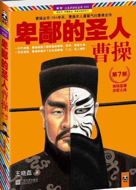 卑鄙的圣人:曹操7 (读客公务员读史丛书)