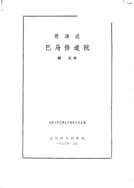 68 巴马修道院 [法]司汤达 郝运