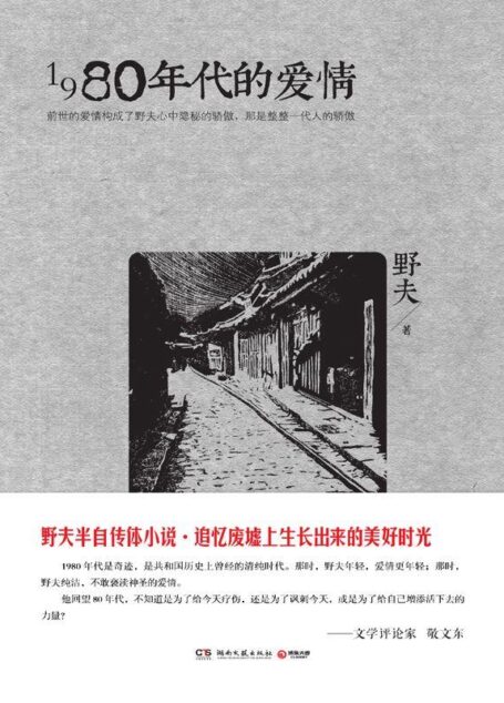 1980年代的爱情