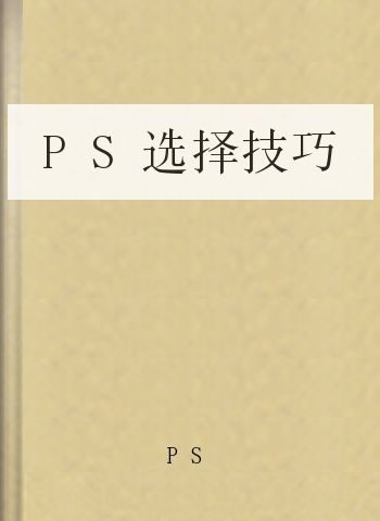 PS选择技巧