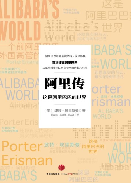 阿里传:这是阿里巴巴的世界