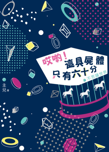 哎喲!這具屍體只有六十分--不思議世界