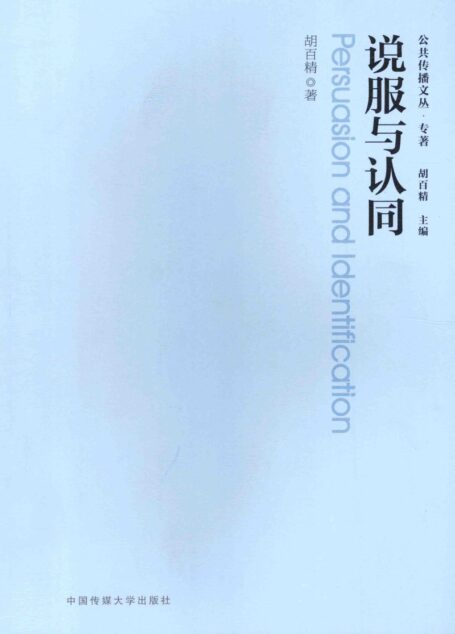 说服与认同
