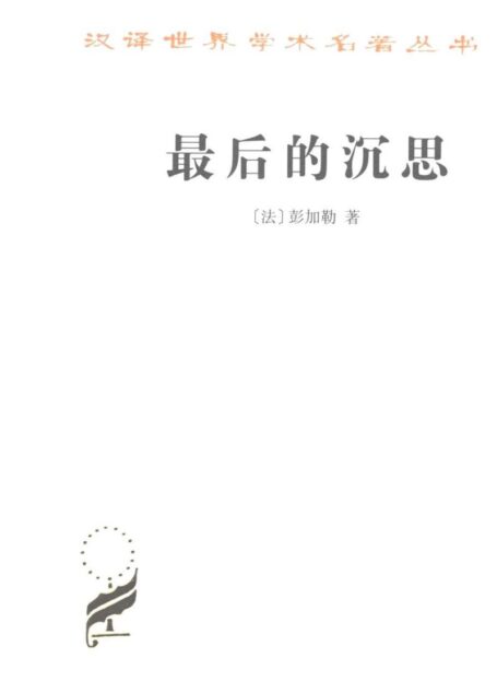 A0707 最后的沉思（[法]彭加勒）