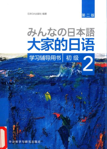 大家的日语(第二版) 初级2 学习辅导书