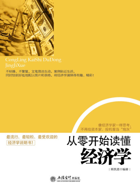 从零开始读懂经济学