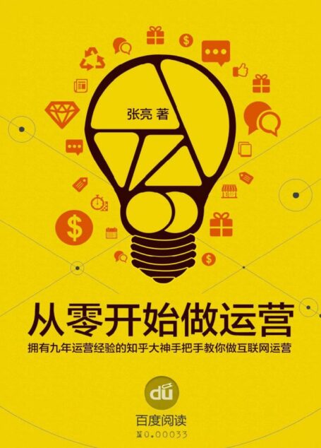 从零开始做运营入门篇