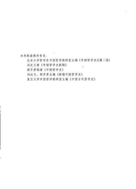 《中国哲学史》学习辅导与习题集