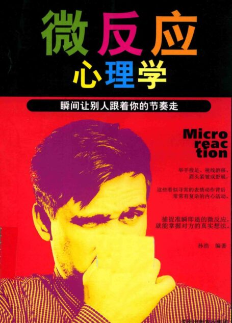 微反应心理学  瞬间让别人跟着你的节奏走