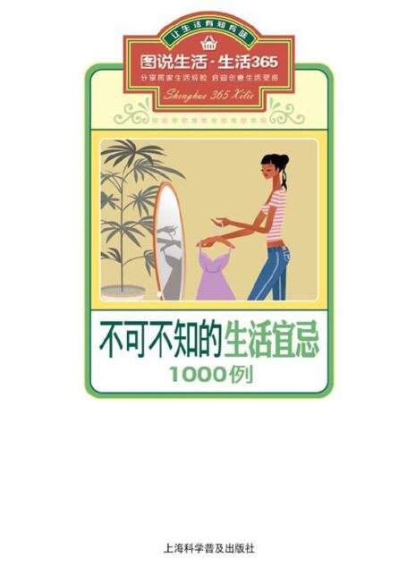1000例不可不知的生活宜忌:关注细节让您及家人健康永驻 (图说生活·生活365系列)