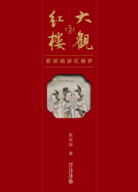 大观红楼3:欧丽娟讲红楼梦