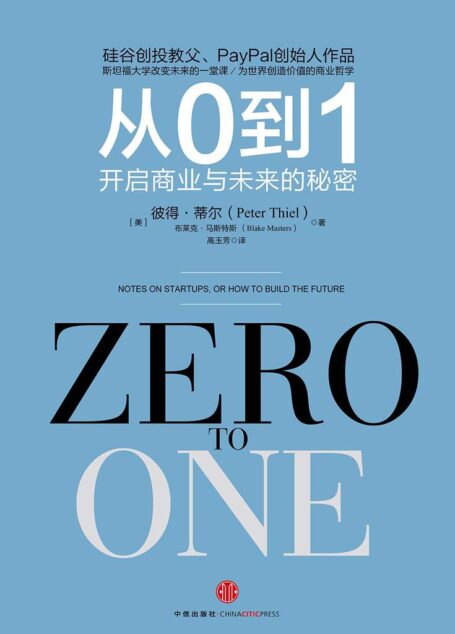 从0到1:开启商业与未来的秘密